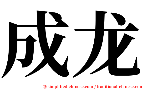 成龙 serif font