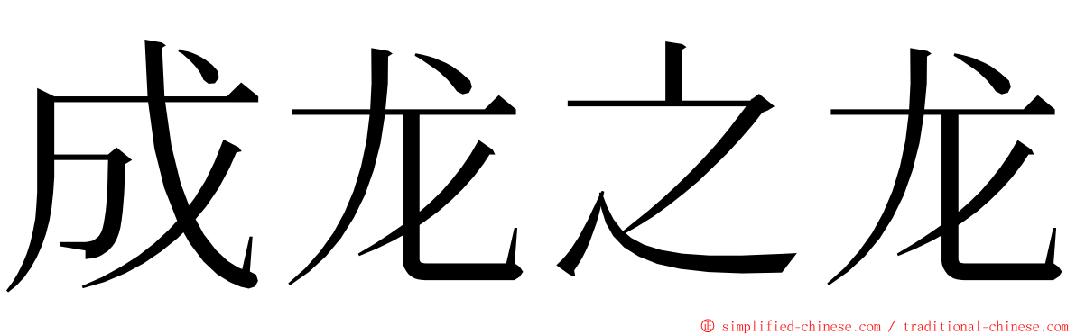 成龙之龙 ming font
