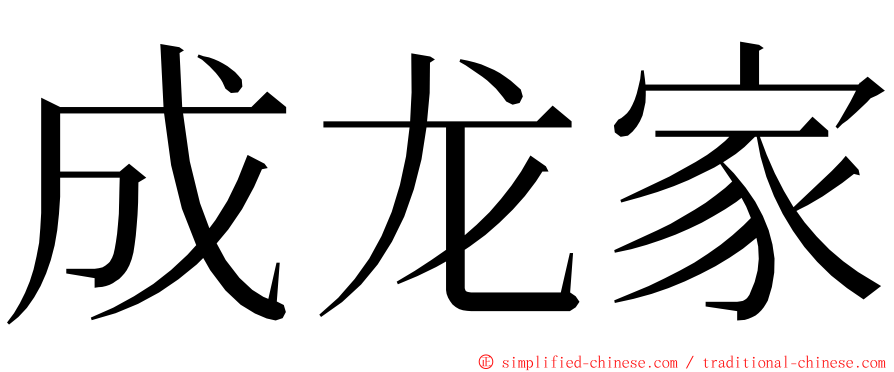 成龙家 ming font