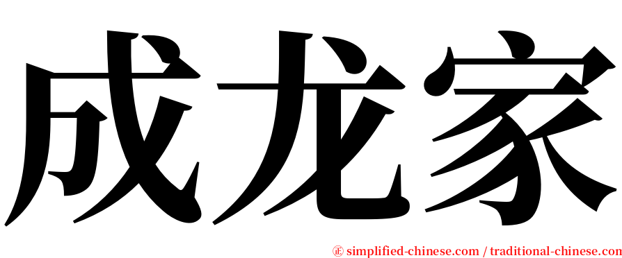 成龙家 serif font