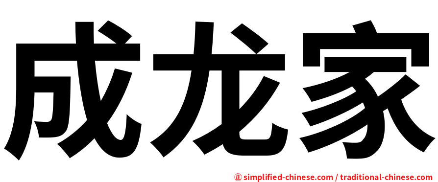 成龙家