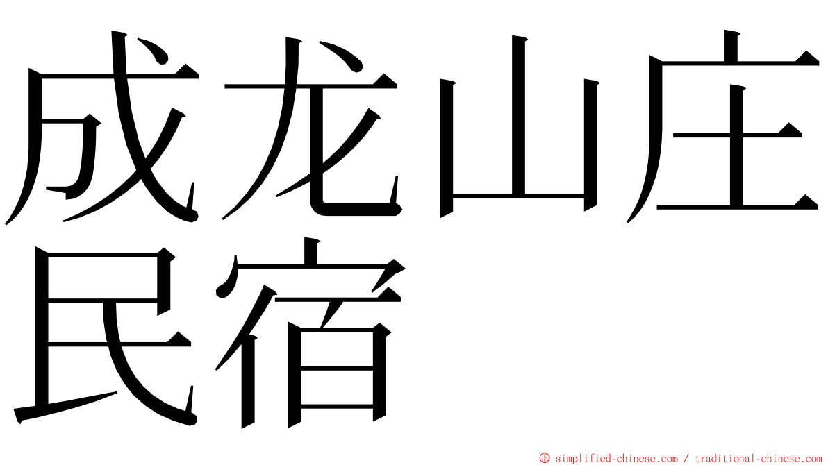 成龙山庄民宿 ming font