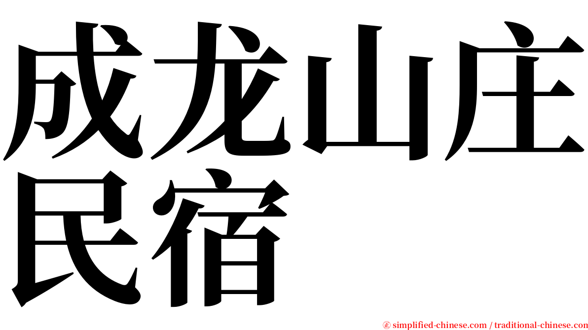成龙山庄民宿 serif font
