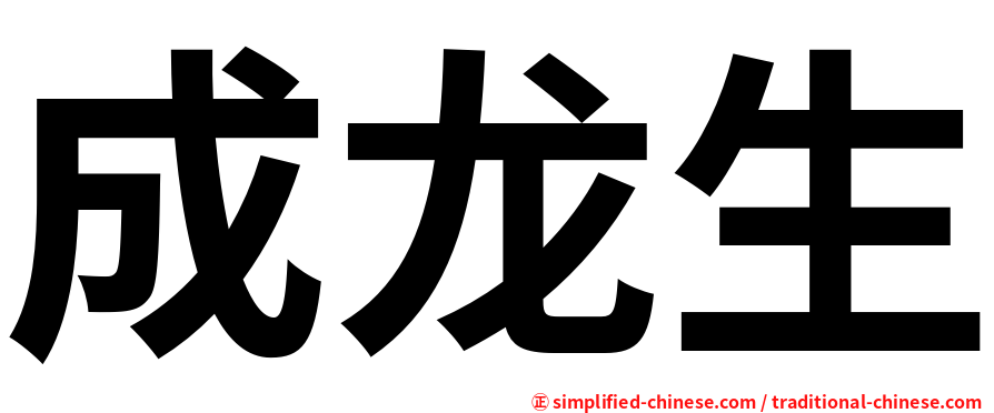 成龙生