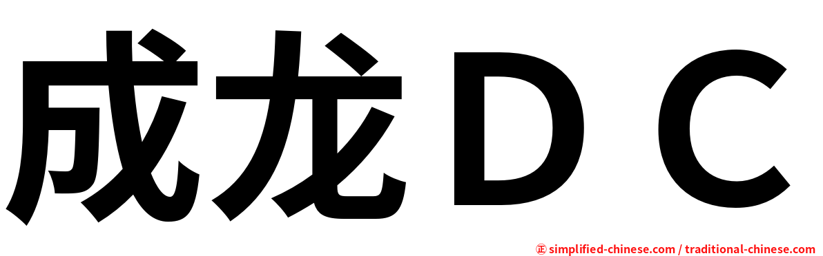 成龙ＤＣ