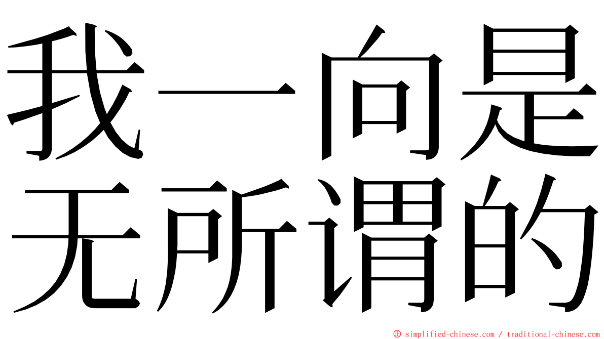 我一向是无所谓的 ming font