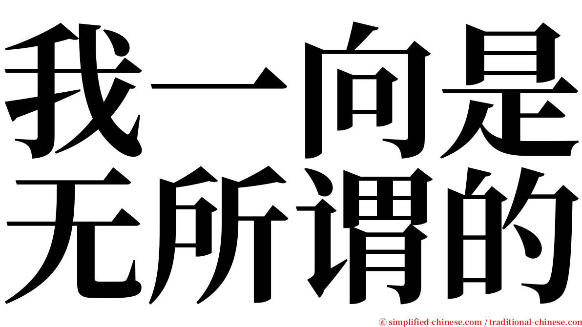 我一向是无所谓的 serif font