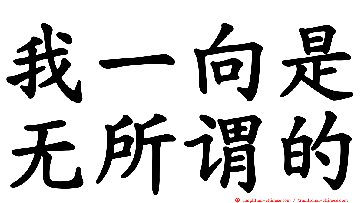 我一向是无所谓的