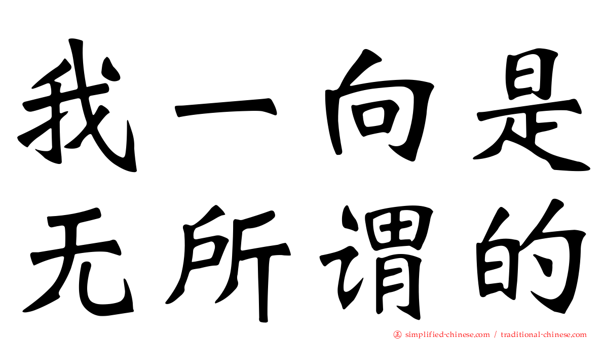 我一向是无所谓的