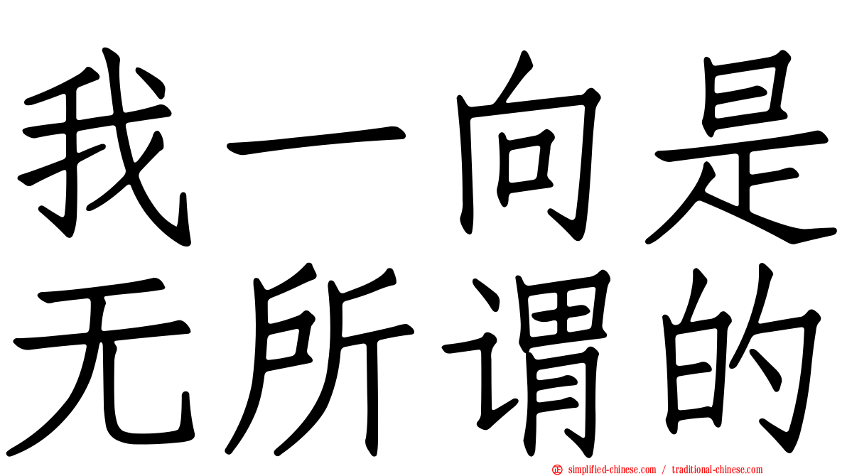 我一向是无所谓的