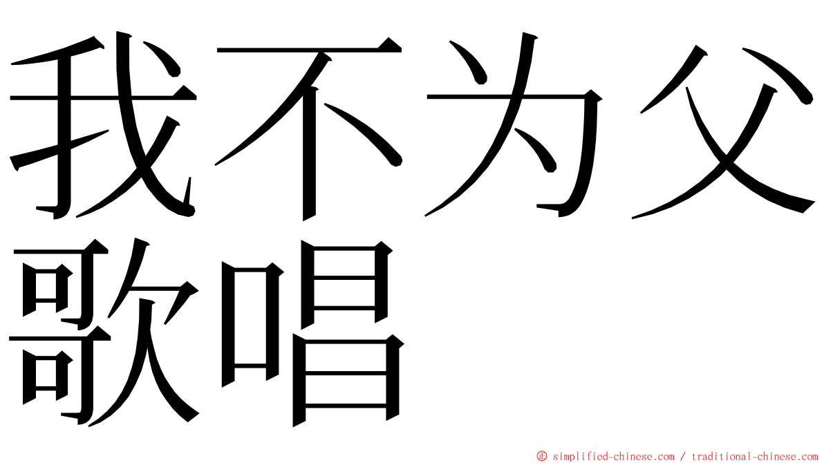 我不为父歌唱 ming font
