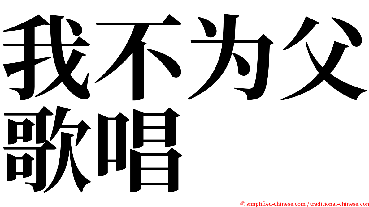 我不为父歌唱 serif font