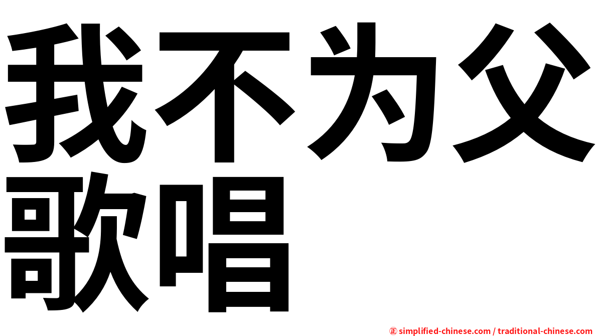 我不为父歌唱