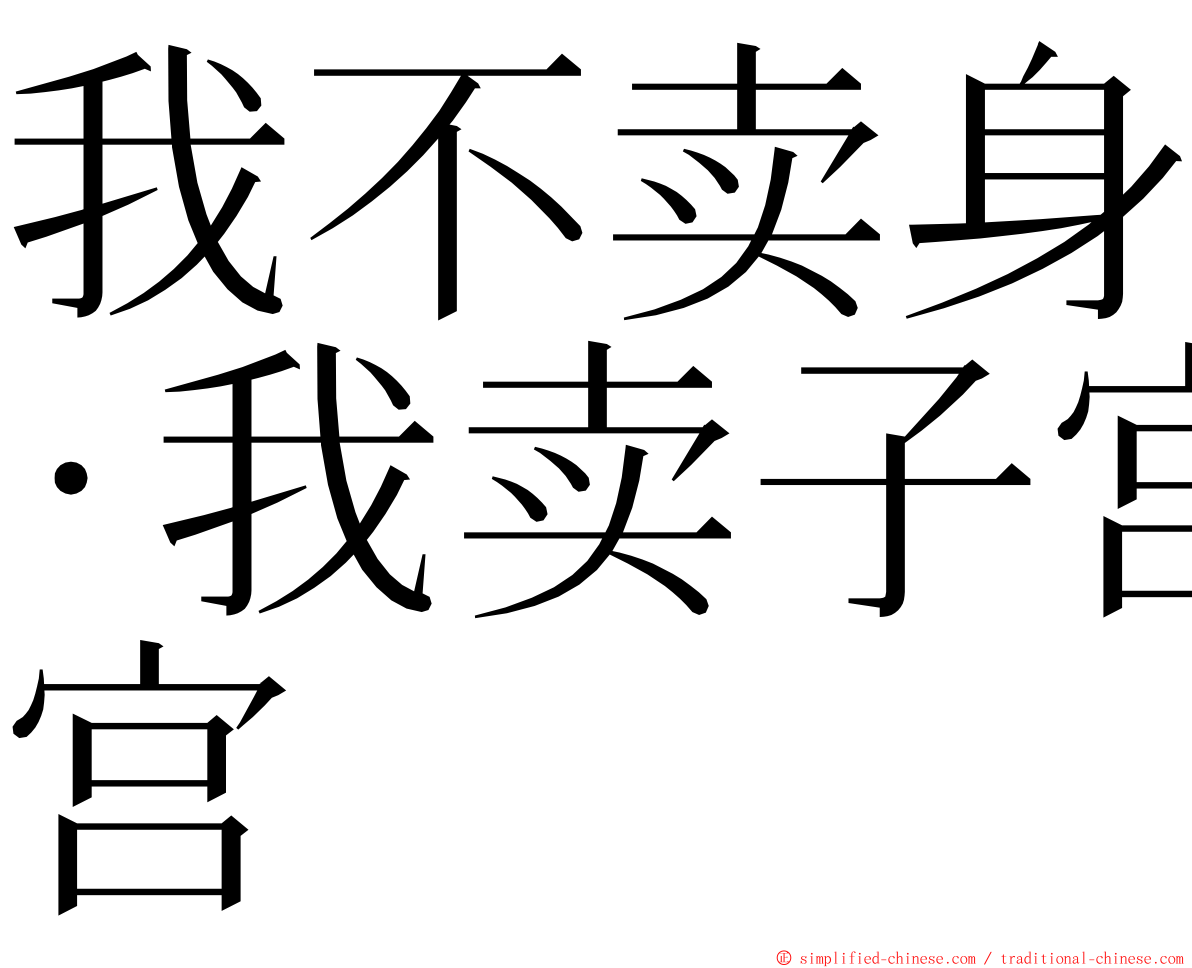 我不卖身·我卖子宫 ming font
