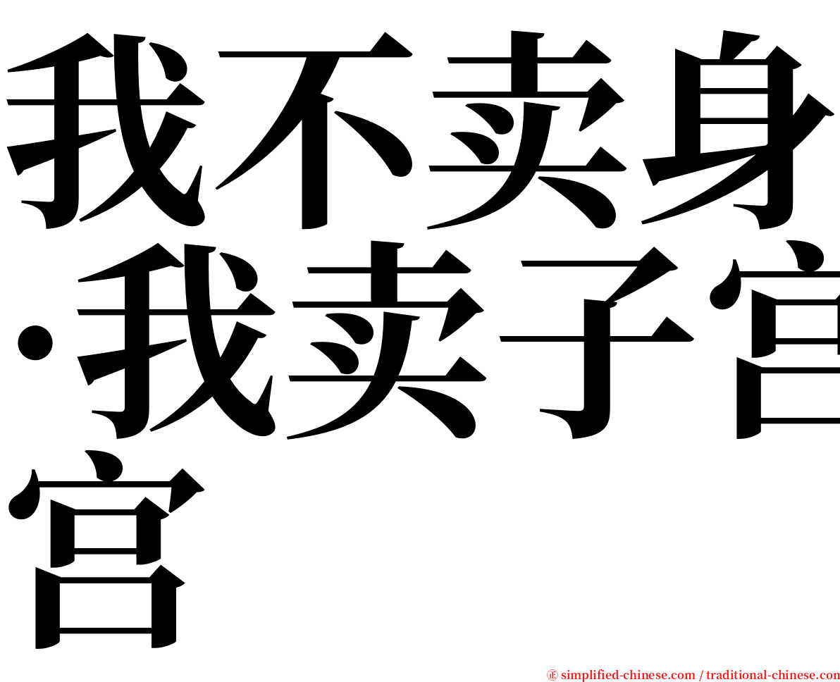 我不卖身·我卖子宫 serif font
