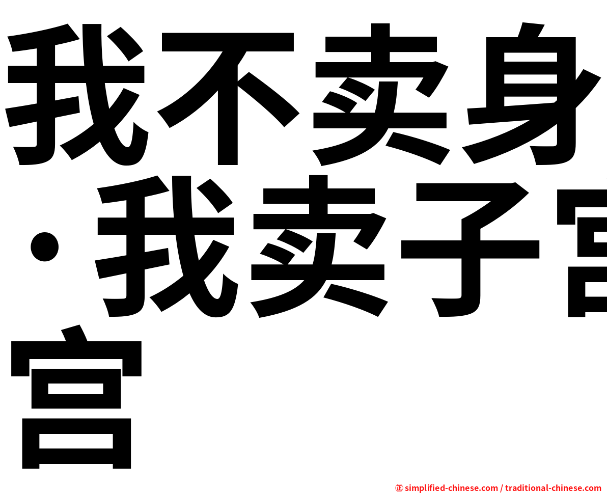 我不卖身·我卖子宫