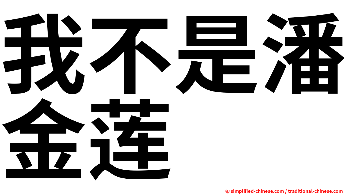 我不是潘金莲