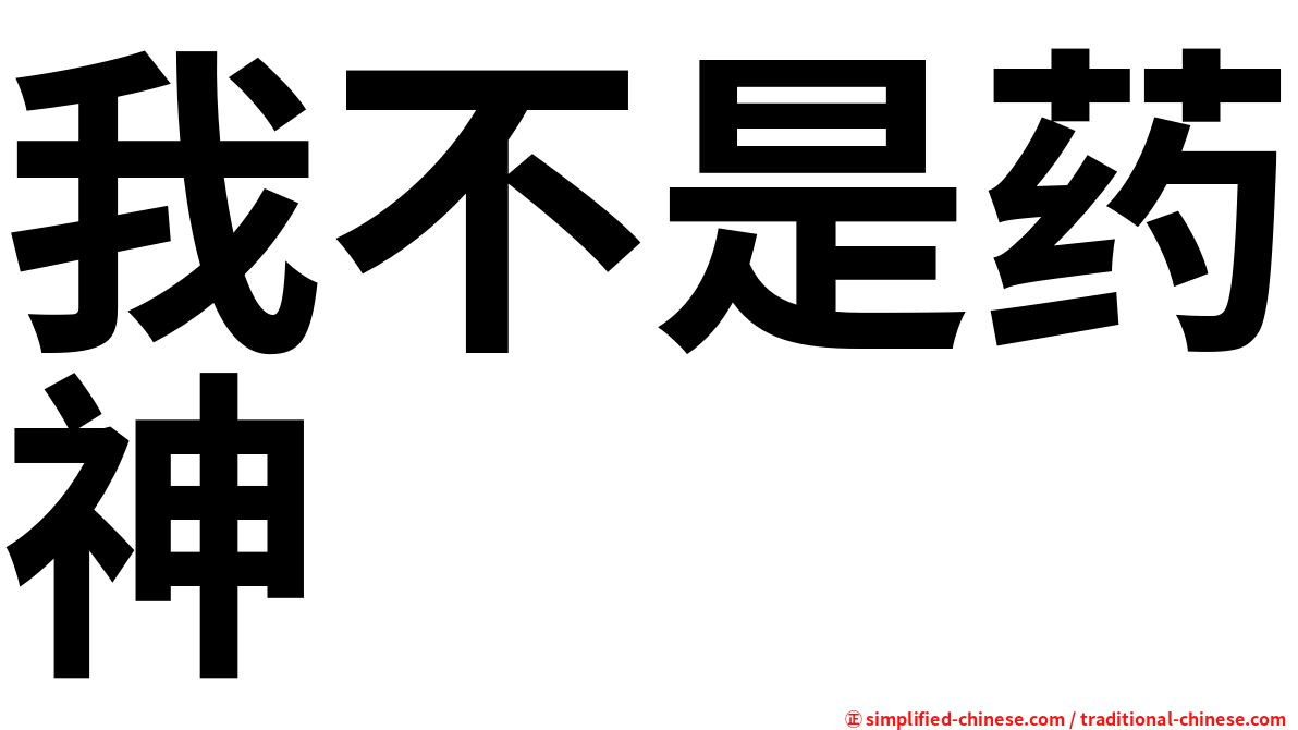 我不是药神