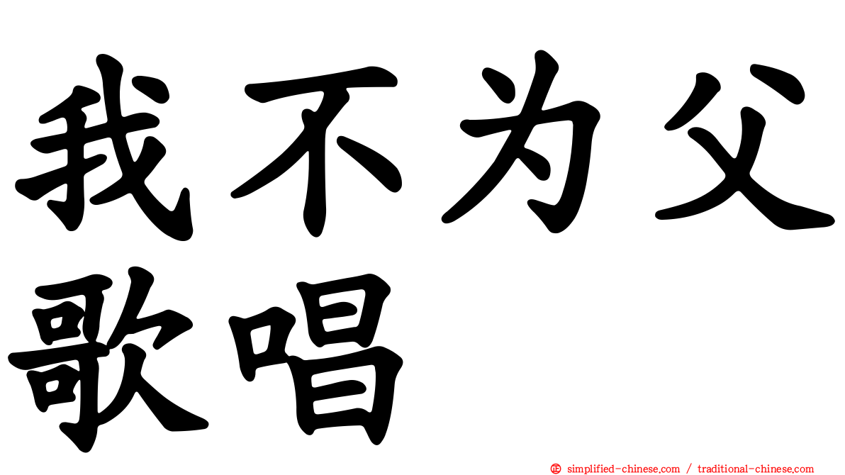 我不为父歌唱