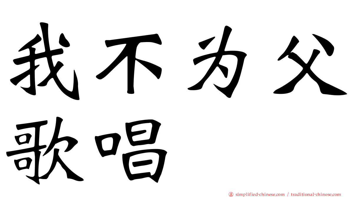 我不为父歌唱