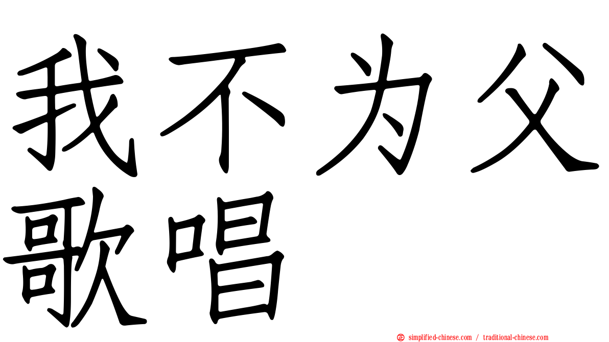 我不为父歌唱