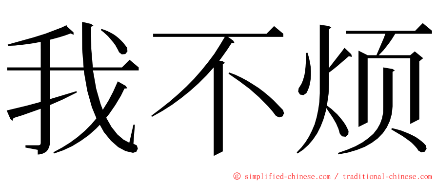 我不烦 ming font
