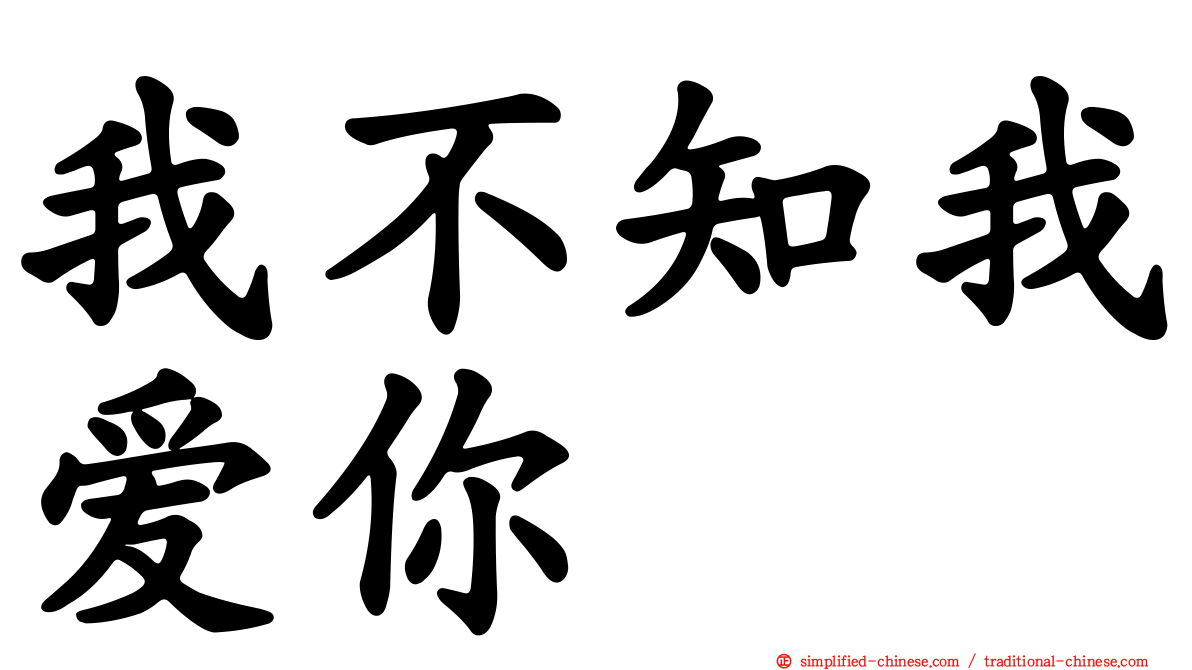 我不知我爱你