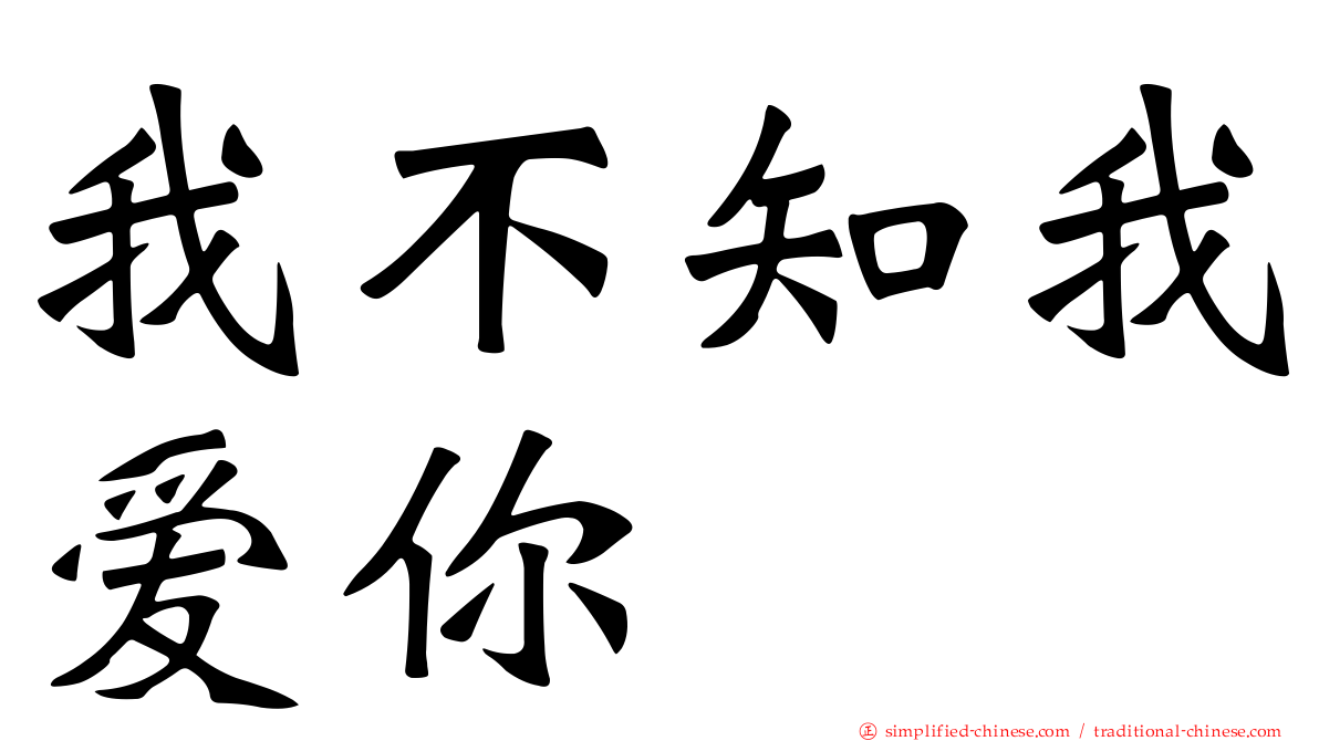我不知我爱你