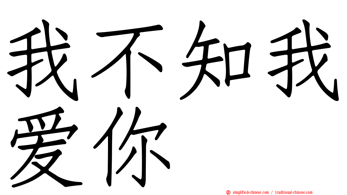 我不知我爱你