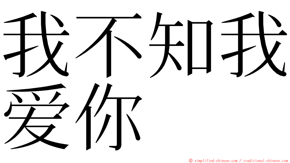 我不知我爱你 ming font