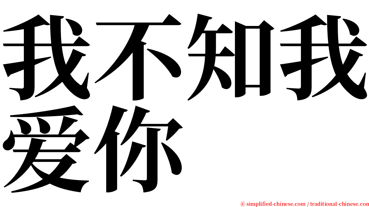我不知我爱你 serif font