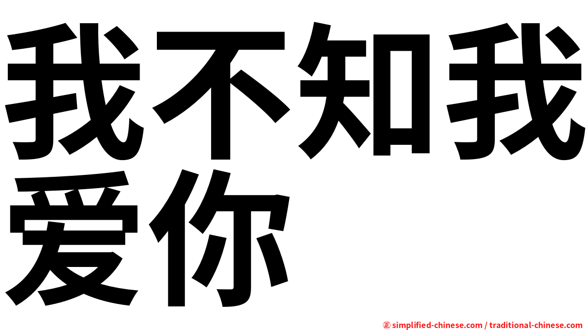 我不知我爱你