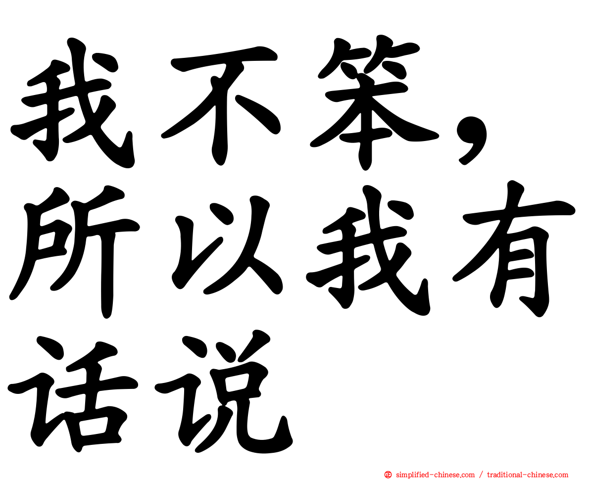 我不笨，所以我有话说
