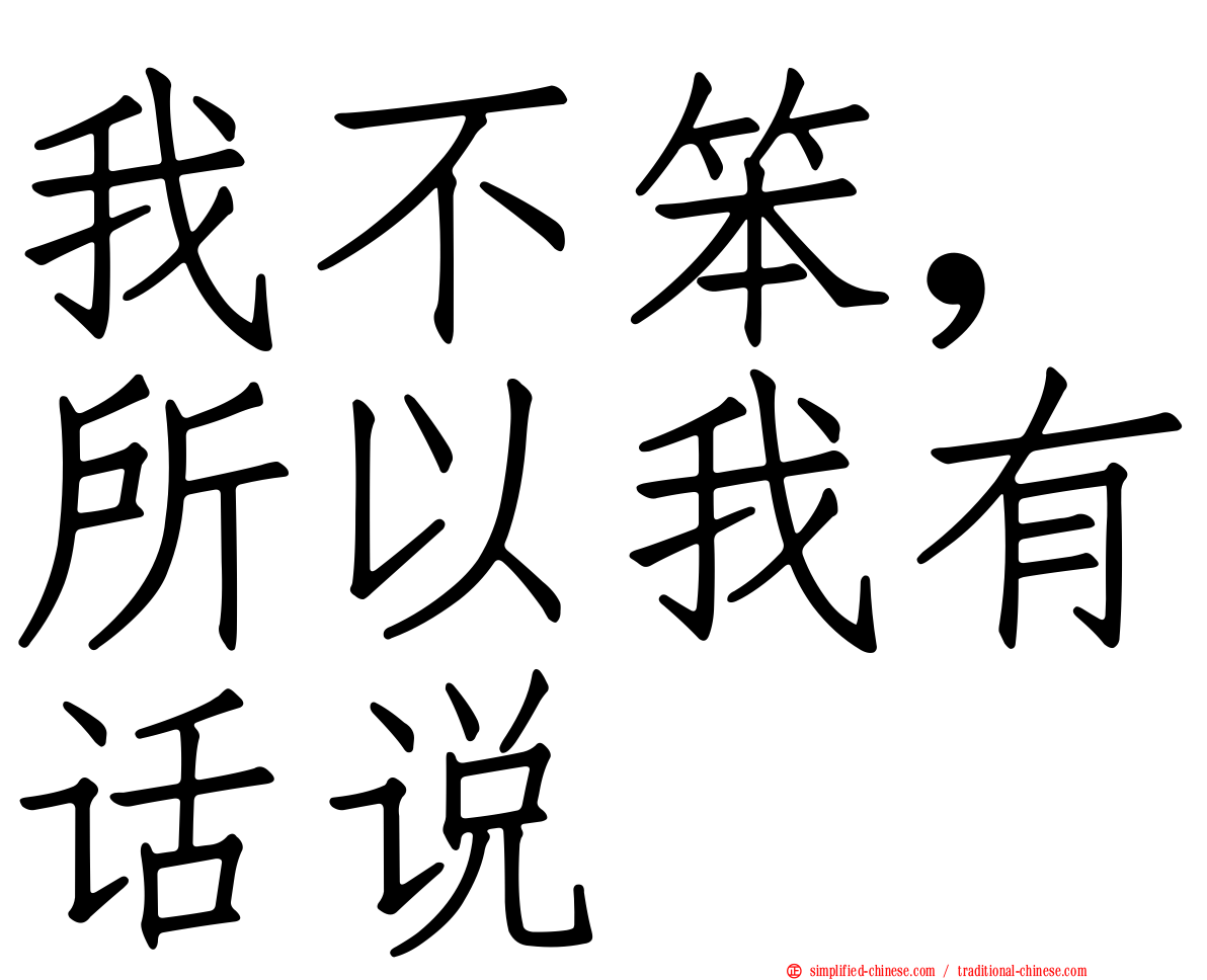 我不笨，所以我有话说