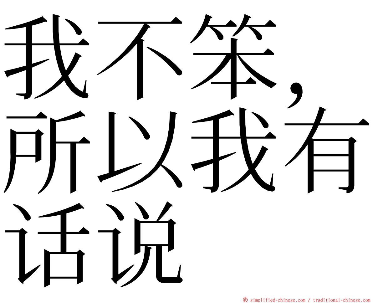 我不笨，所以我有话说 ming font