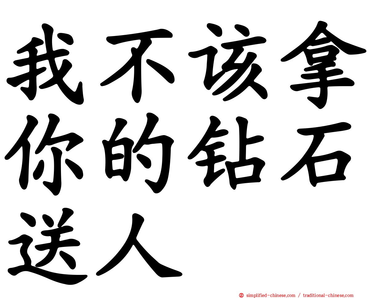 我不该拿你的钻石送人