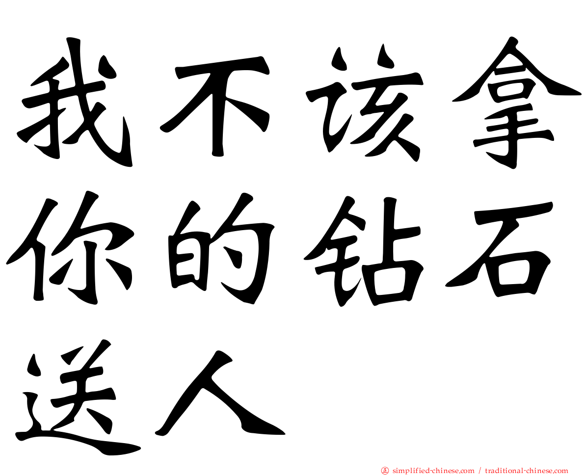 我不该拿你的钻石送人