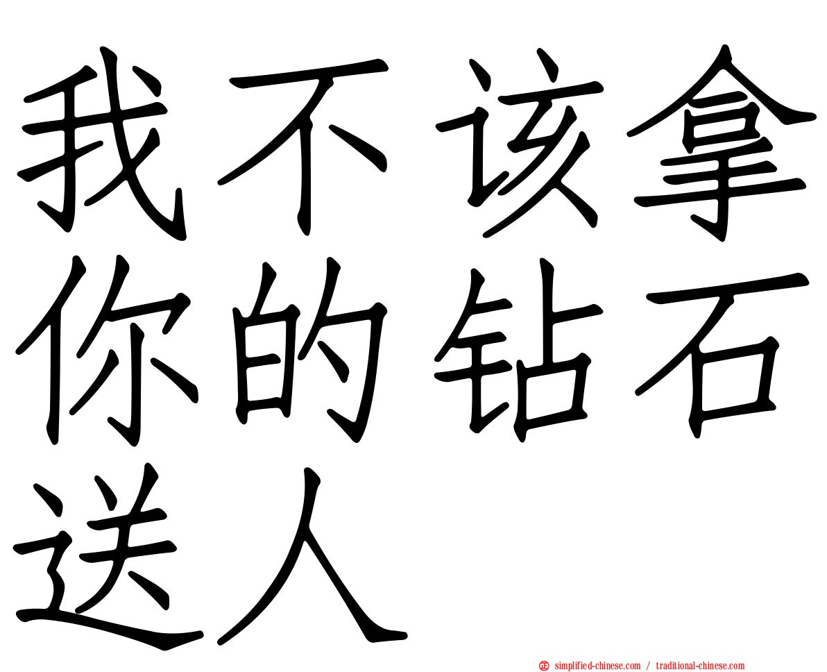 我不该拿你的钻石送人
