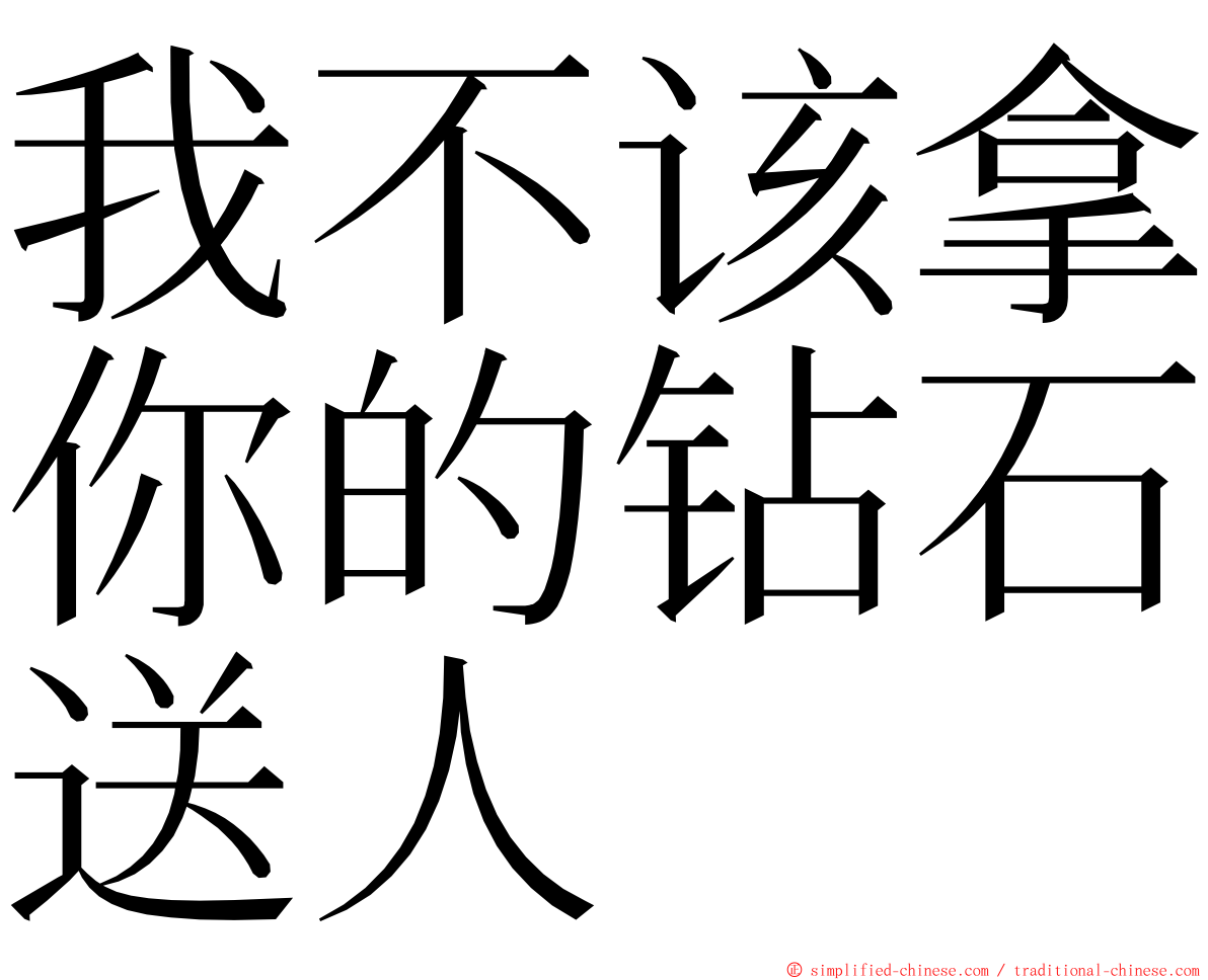 我不该拿你的钻石送人 ming font
