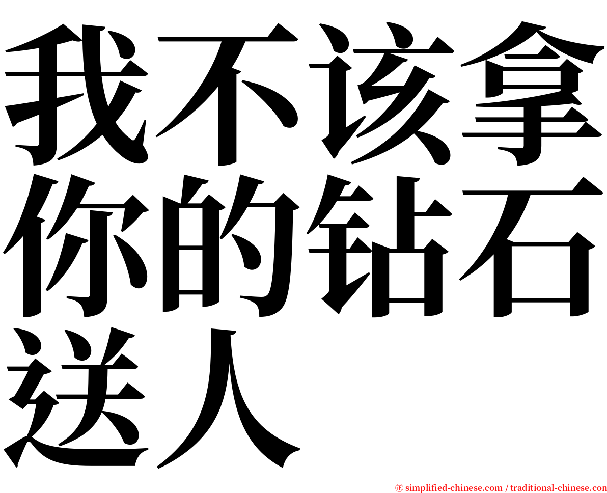 我不该拿你的钻石送人 serif font