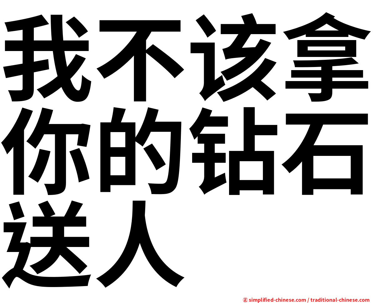 我不该拿你的钻石送人