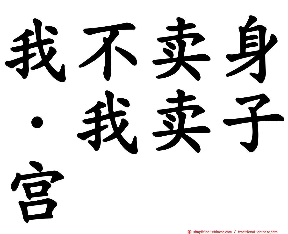 我不卖身·我卖子宫