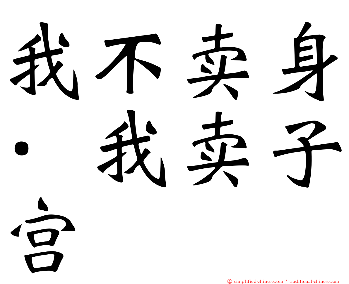 我不卖身·我卖子宫
