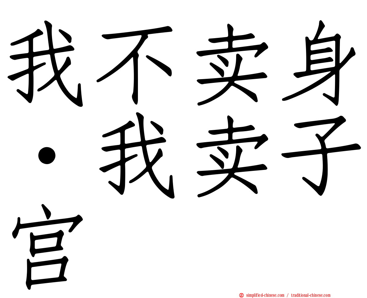 我不卖身·我卖子宫