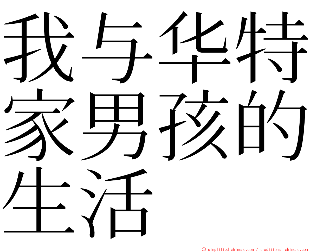 我与华特家男孩的生活 ming font