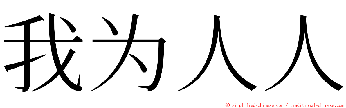 我为人人 ming font
