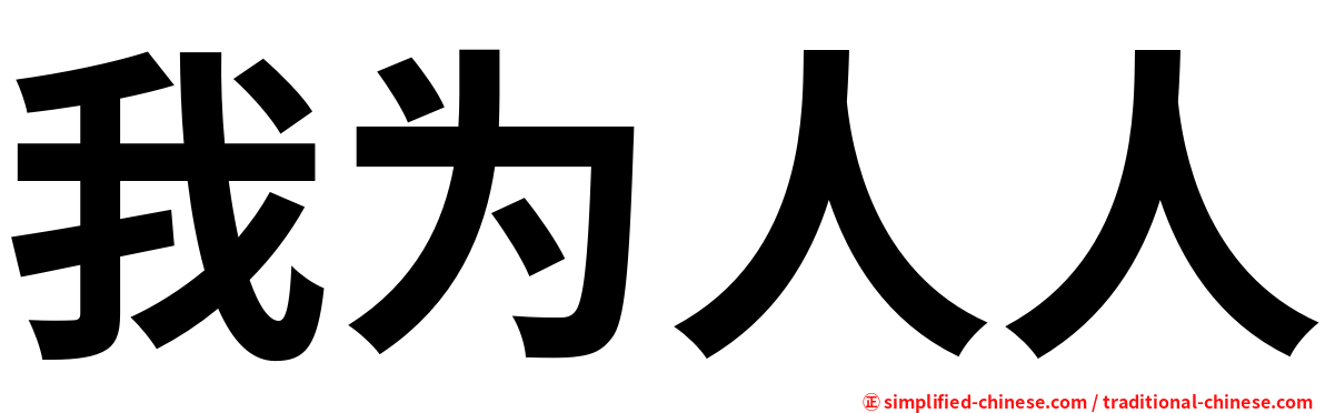我为人人
