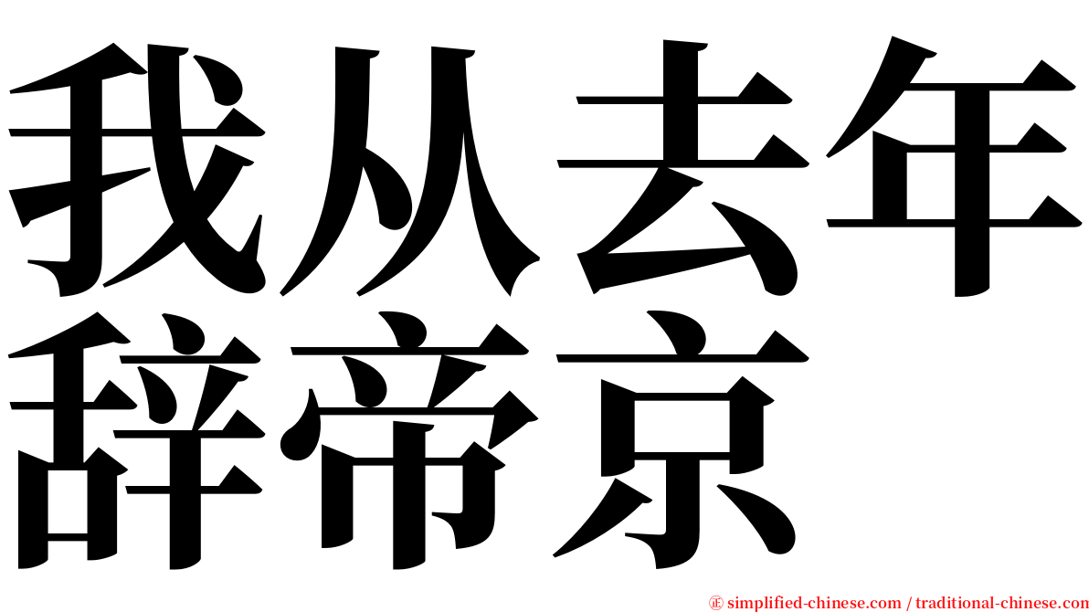 我从去年辞帝京 serif font