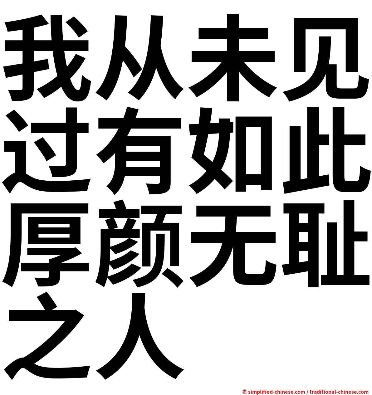 我从未见过有如此厚颜无耻之人