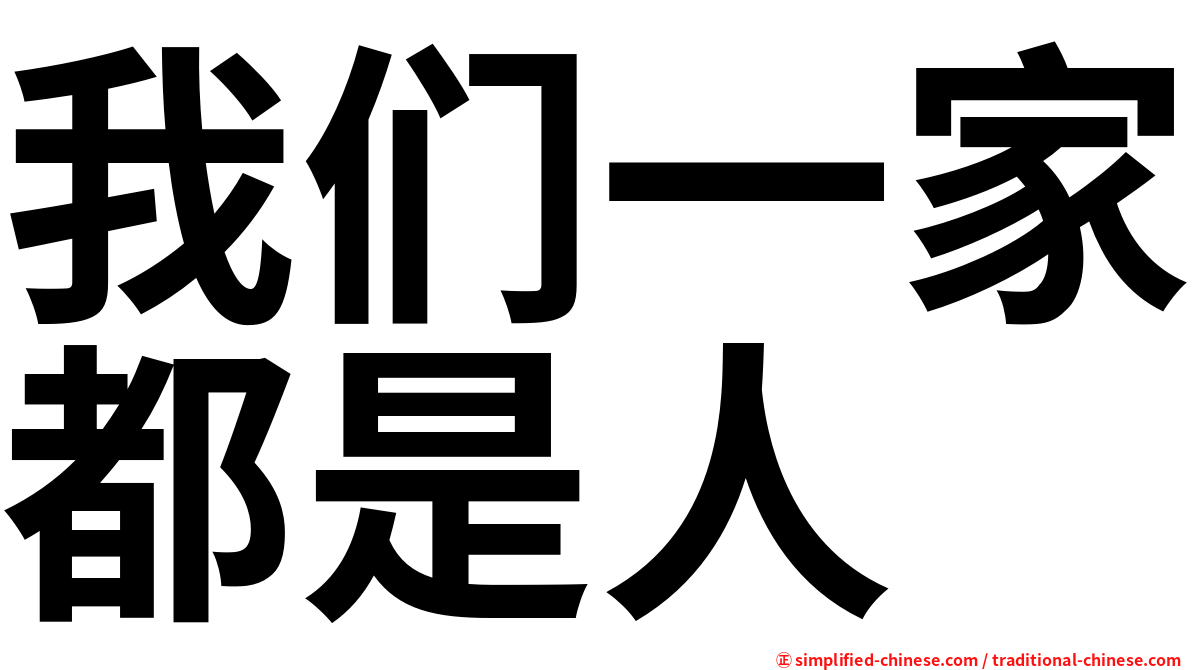 我们一家都是人